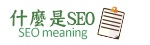 什麼是SEO